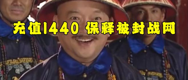 充值1440即可花钱保释被封魔兽帐号qy球友会取保候审网易雷火大赦天下