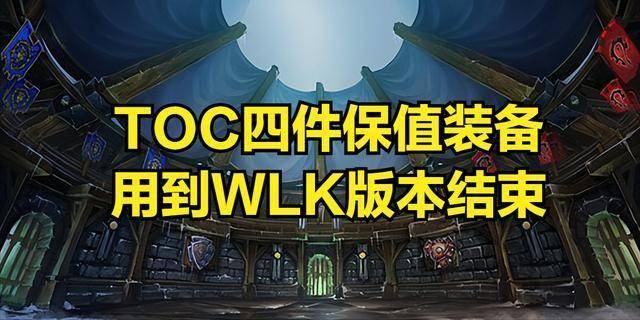 备用到WLK版本结束这些职业必入手！球友会体育魔兽世界：TOC四件保值装(图1)