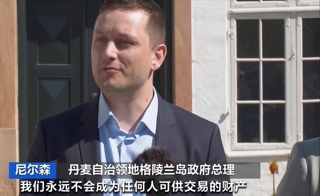 朗普刚要开心就收到了坏消息不到1天格陵兰就被出卖了特(图13)