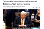 朗普刚要开心就收到了坏消息不到1天格陵兰